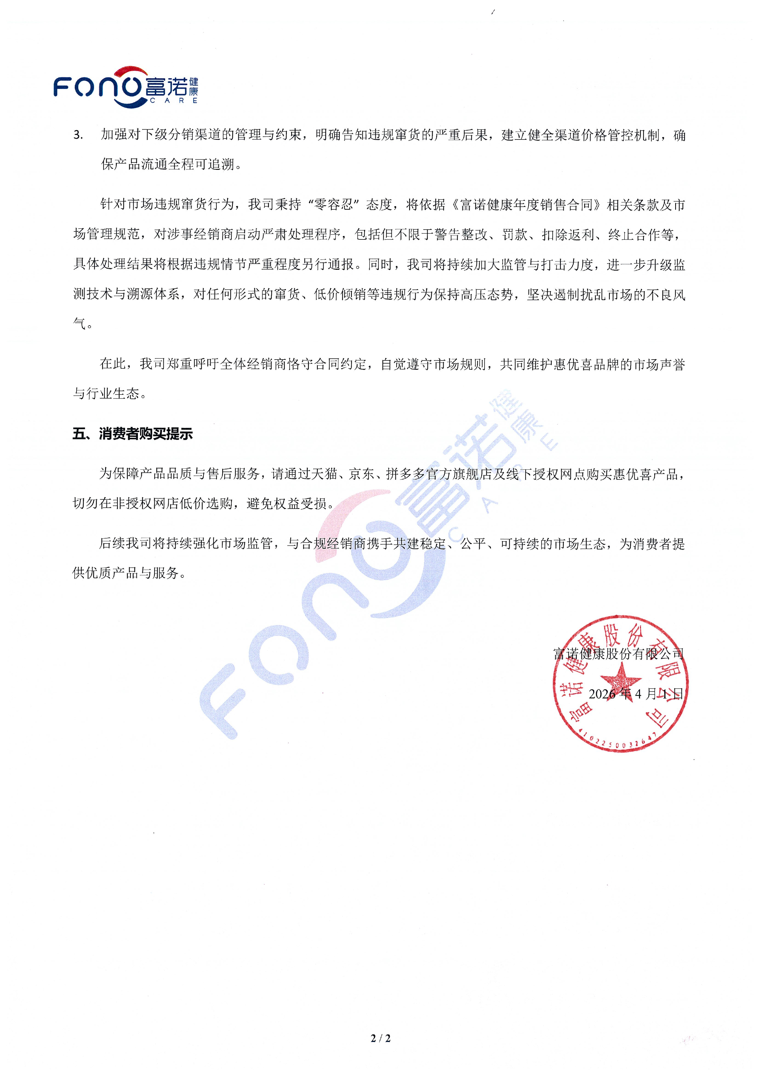 惠優喜品牌市場竄貨調查及處理情況通報公告-2.jpg